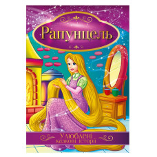 Ілюстрована книга Улюблені казкові історії "Рапунцель"КТ-01-06 Апельсин