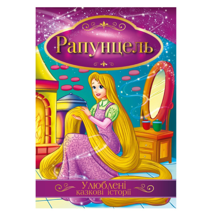 Ілюстрована книга Улюблені казкові історії "Рапунцель"КТ-01-06 Апельсин