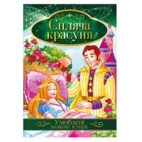 Ілюстрована книга Улюблені казкові історії "Спляча красуня"КТ-01-07 Апельсин