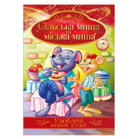Ілюстрована книга Улюблені казкові історії "Сільська миша та міська миша"КТ-01-09 Апельсин
