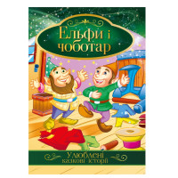 Ілюстрована книга Улюблені казкові історії "Ельфи і чоботар"КТ-01-10 Апельсин