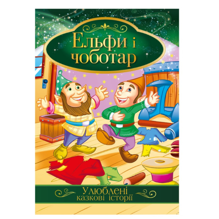 Ілюстрована книга Улюблені казкові історії "Ельфи і чоботар"КТ-01-10 Апельсин