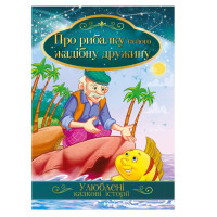 Ілюстрована книга Улюблені казкові історії "Про рибалку та його жадібну дружину"КТ-01-13 Апельсин