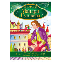 Ілюстрована книга Улюблені казкові історії "Мандри Гулівера"КТ-01-14 Апельсин