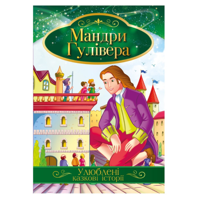 Ілюстрована книга Улюблені казкові історії "Мандри Гулівера"КТ-01-14 Апельсин