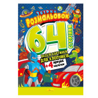 Книжка Розмальовка-іграшка "Для хлопчиків"РМ-06-03 Апельсин