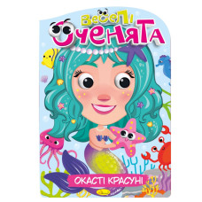 Книжка розмальовка "Веселі оченята Окасті Красуні"РМ-55-01 Апельсин