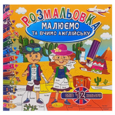 Розмальовка "Малюємо та вчимо англійську"РМ-61-03, 12 слів-12 кольорів Апельсин