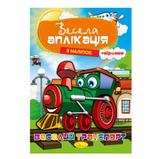 Книжка Весела аплікація з наліпок "Веселий транспорт"АЦ-01-02 Апельсин