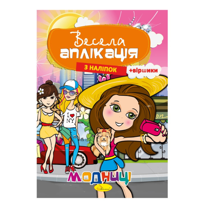 Книжка Весела аплікація з наліпок "Модниці"АЦ-01-04 Апельсин