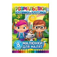 Книжка-розмальовка "Малюнки для малюків"РМ-26-01, 8 картинок і карток Апельсин