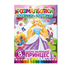 Книжка-розмальовка "Школа маленьких принцес"РМ-26-02, 8 картинок і карток Апельсин