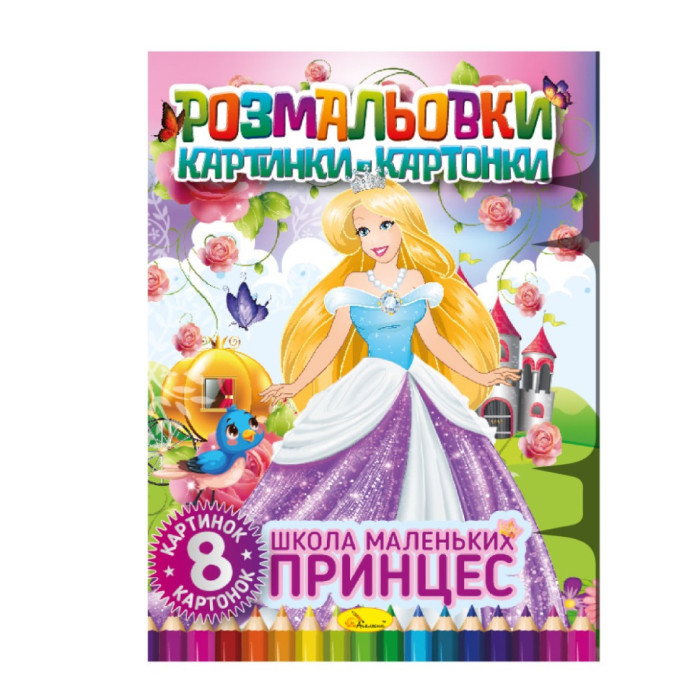 Книжка-розмальовка "Школа маленьких принцес"РМ-26-02, 8 картинок і карток Апельсин