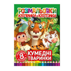 Книжка-розмальовка "Кумедні тварини"РМ-26-03, 8 картинок і карток Апельсин