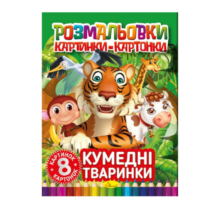Книжка-розмальовка "Кумедні тварини"РМ-26-03, 8 картинок і карток Апельсин