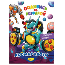 Книжка Розмальовка "Подивись і розфарбуй Космороботи"РМ-44-05 з підказками в середині Апельсин
