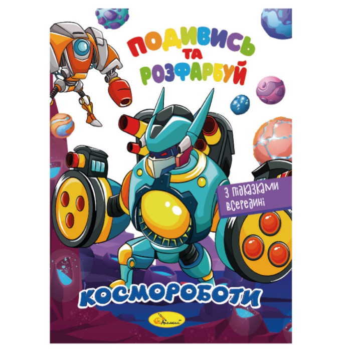 Книжка Розмальовка "Подивись і розфарбуй Космороботи"РМ-44-05 з підказками в середині Апельсин