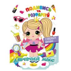 Книжка Розмальовка "Подивись і розфарбуй Дівочий мікс"РМ-44-09 з підказками в середині Апельсин