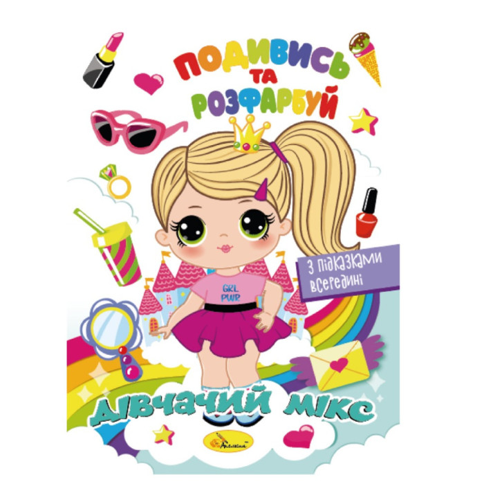Книжка Розмальовка "Подивись і розфарбуй Дівочий мікс"РМ-44-09 з підказками в середині Апельсин