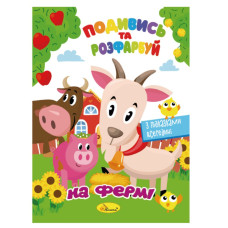 Книжка Розмальовка "Подивись і розфарбуй На фермі"РМ-44-14 з підказками в середині Апельсин