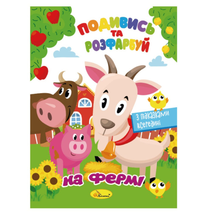 Книжка Розмальовка "Подивись і розфарбуй На фермі"РМ-44-14 з підказками в середині Апельсин