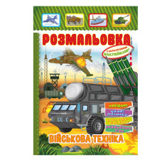 Книжка Розмальовка "Військова техніка"РМ-51-19 з кольоровими наліпками Апельсин