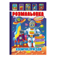 Книжка Розмальовка "Космічні пригоди"РМ-51-24 з кольоровими наліпками Апельсин
