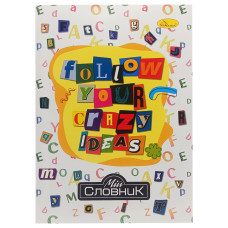 Зошит-словник з іноземної мови "Follow your crazy ideas"АП-0502-3 В5 на скобі Апельсин