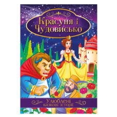 Ілюстрована книга Улюблені казкові історії "Красуня та Чудовисько"КТ-01-02 Апельсин