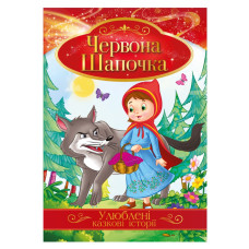 Ілюстрована книга Улюблені казкові історії "Червона Шапочка"КТ-01-04 Апельсин
