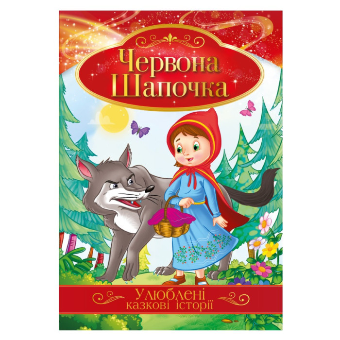 Ілюстрована книга Улюблені казкові історії "Червона Шапочка"КТ-01-04 Апельсин