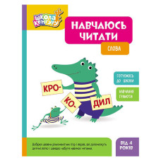 Школа Кенгуру. Вчуся читати "Слова" 1817002, 16 сторінок Ranok Creative