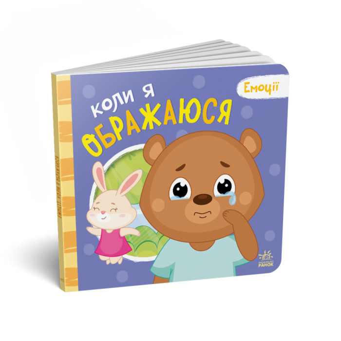 Картонна книжка Мої емоції "Коли я ображаюся" 1452008, 10 сторінок Ranok Creative