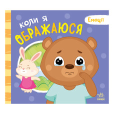 Картонна книжка Мої емоції "Коли я ображаюся" 1452008, 10 сторінок Ranok Creative
