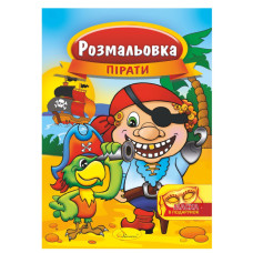 Книжка Розмальовка "Пірати"РМ-16-04 з маскою Апельсин