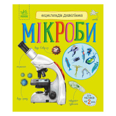 Енциклопедія дошкільника Мікроби 614024 українською мовою Ranok Creative