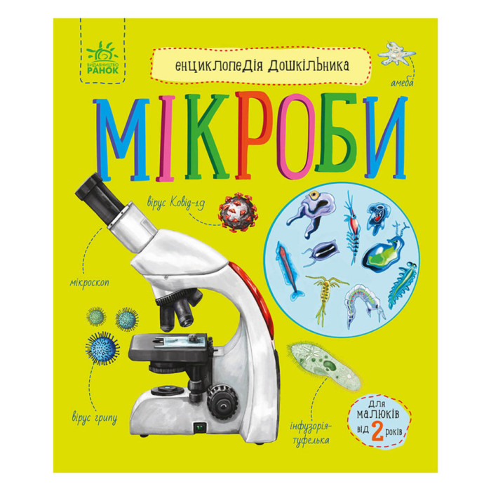 Енциклопедія дошкільника Мікроби 614024 українською мовою Ranok Creative