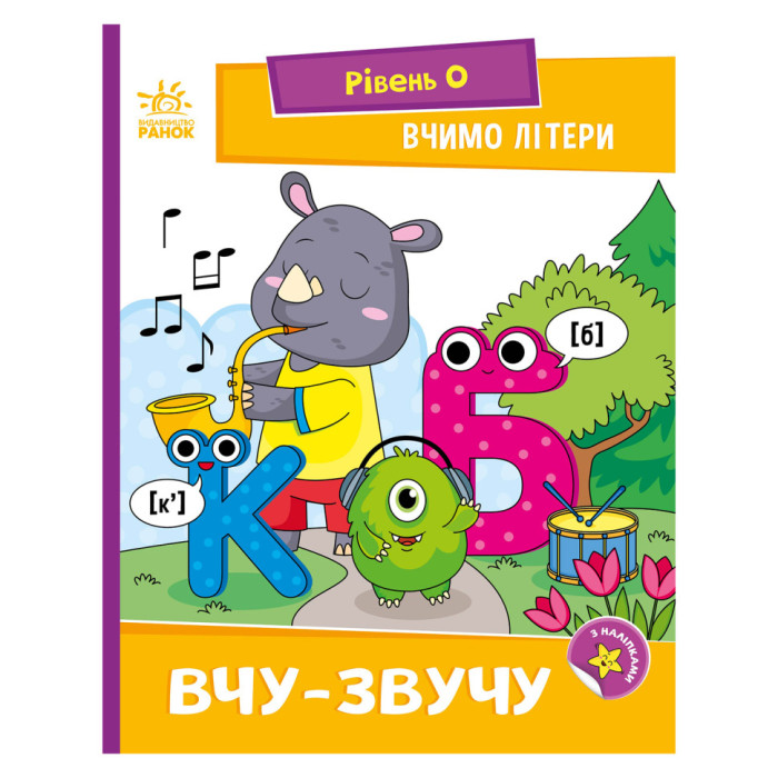 Читання крок за кроком "Вчимо літери. Учу-звучу" 1340018 з наклейками Ranok Creative