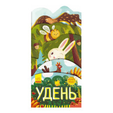 Картонна книжечка "Що коїться навколо? Удень" 1062001 з аудіосупроводом Ranok Creative