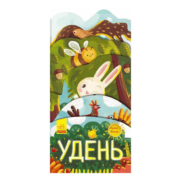Картонна книжечка "Що коїться навколо? Удень" 1062001 з аудіосупроводом Ranok Creative
