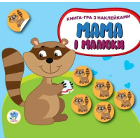 Дитяча розвиваюча книга Мама і малюки "Єнотики" 402863 з наклейками Книжковий хмарочос