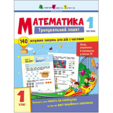 Тренувальний зошит: Математика 1 клас 1 частина 19701 українська мова Ranok Creative