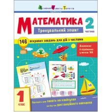 Тренувальний зошит: Математика 1 клас 2 частина 19702 українська мова Ranok Creative