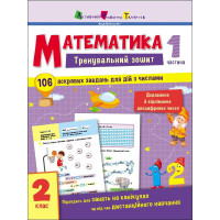Тренувальний зошит: Математика 2 клас 1 частина 19703 українська мова Ranok Creative