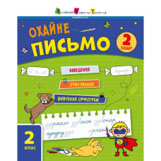 Тренувальний зошит: Охайне письмо 2 клас Зошит 2 19710 українська мова Ranok Creative
