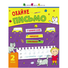 Тренувальний зошит: Охайне письмо 2 клас Зошит 1 19705 українська мова Ranok Creative