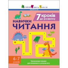 Тренувальний зошит: 7 кроків до розвитку "Читання" 1 клас 19716 українська мова Ranok Creative