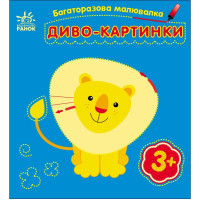Дитяча багаторазова розмальовка "Диво-картинки" 559007, 5 сторінок Ranok Creative
