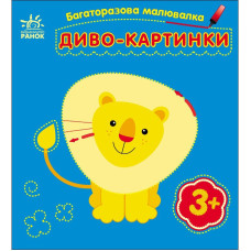 Дитяча багаторазова розмальовка "Диво-картинки" 559007, 5 сторінок Ranok Creative