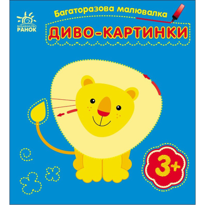Дитяча багаторазова розмальовка "Диво-картинки" 559007, 5 сторінок Ranok Creative